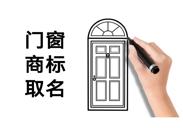 門窗商標取名：如何讓名字成為品牌的第一道防護